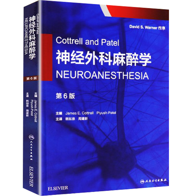 医学书籍 Cottrell and Patel神经外科麻醉学NEUROANESTHESIA 第6版 中文翻译版 韩如泉 周建新译 人民卫生出版 9787117263276