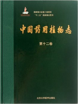 正版 中国药用植物志 第十二卷  北京大学医学出版社 9787565902819 戴伦凯 推荐 药物科研 教学 药检 植物鉴定 中医学 书籍