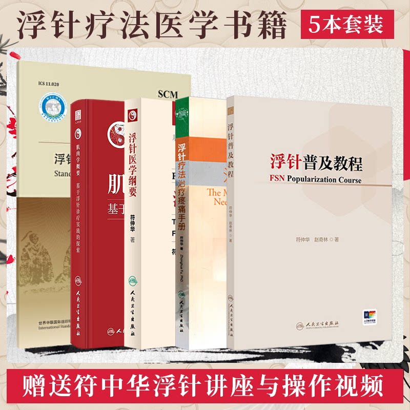 正版浮针书籍5本浮针医学纲要+浮针疗法治疗疼痛手册+肌肉学概要基于浮针诊疗实践的探索+浮针疗法技术操作规范+浮针普及教程 视频