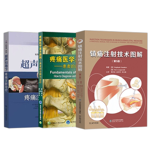 正版3本超声引导下疼痛注射治疗+镇痛注射技术图谱第2版+镇痛注射技术图解神经阻滞技术症状体征图解疼痛医学基本原则患者诊断治疗
