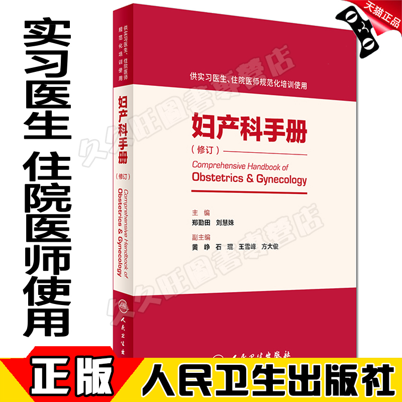 正版现货 妇产科手册修订版（供实习医生 住院医师规范化培训使用 修订版）郑勤田 刘慧姝 人民卫生出版社