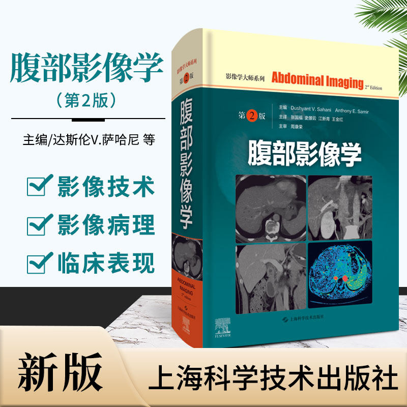 正版 腹部影像学第2版 影像学大师系列 腹部CT诊断学放射影像系列相关医学影像学书籍胸部影像学 上海科学技术出版社9787547851319