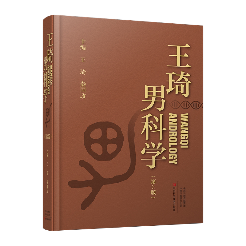 王琦男科学第3版王琦秦国政男科病症病因病机诊断治疗临床检查男性不育性功能障碍生殖系内分泌疾病前列腺疾病男科手术中药治疗书