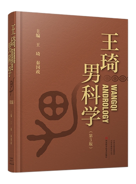 王琦男科学第3版王琦秦国政男科病症病因病机诊断治疗临床检查男性不育性功能障碍生殖系内分泌疾病前列腺疾病男科手术中药治疗书
