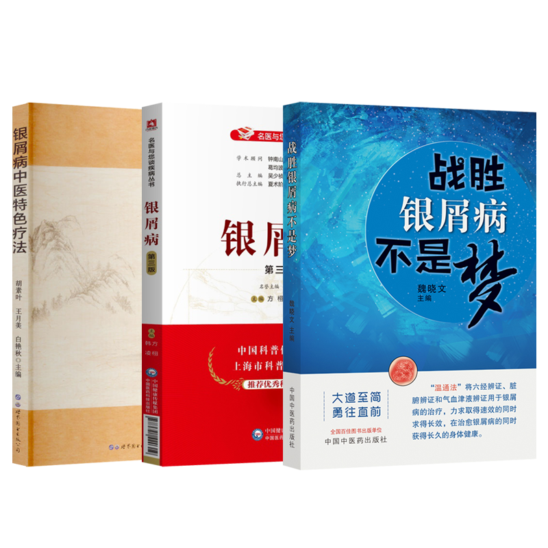 正版3本 战胜银屑病不是梦+银屑病中医特色疗法+银屑病名医与您谈疾病 根治皮癣银屑病临床诊断治疗护理患者家属阅读皮肤科普书籍