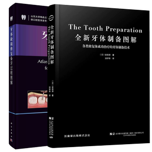 正版2本 牙体缺损修复备牙过程图解+全新牙体制备图解 各类修复体成功治疗的牙体制备技术 前牙全瓷冠 开窗型前牙瓷贴面牙体预备书