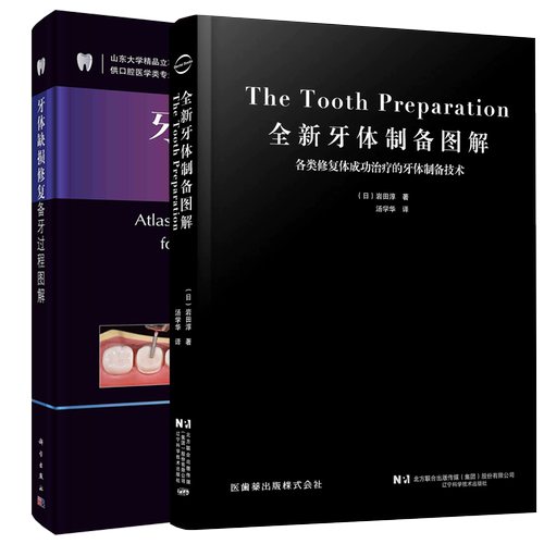 正版2本 牙体缺损修复备牙过程图解+全新牙体制备图解 各类修复体成功治疗的牙体制备技术 前牙全瓷冠 开窗型前牙瓷贴面牙体预备书