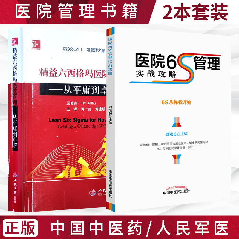 医院管理书籍2本 医院6S管理实战攻略+精益六西格玛医院管理 医院管理系统感染管理规范信息管理分册绩效管理人力资源管理制度属于什么档次？