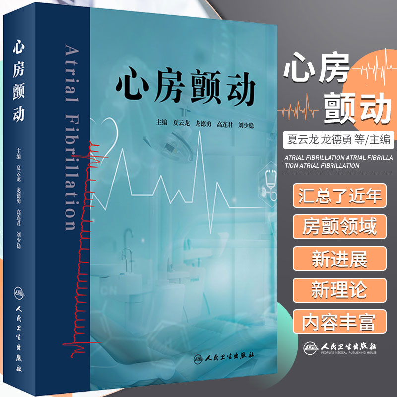 心房颤动 夏云龙 龙德勇等编 心血管疾病 房颤流行病学基础研究药物心房颤动导管消融学 临床医护心电医师等工具书 人民卫生出版社