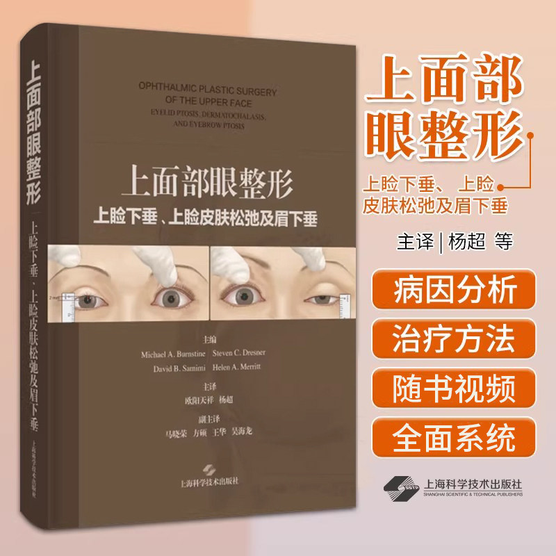 正版 上面部眼整形 上睑下垂 上睑皮肤松弛及眉下垂 欧阳天祥 杨超 上海科学技术出版社 适合眼科和眼面部整形外科及美容外科医生