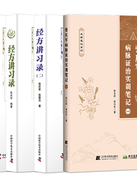 张庆军书籍正版7本 打开经方这扇门2026+中医临证病脉证治验案精要+张庆军病脉证治实训笔记+张庆军经方讲习录一二 张庆军课程视频