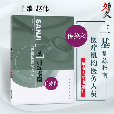 医疗机构医务人员三基训练指南传染科赵伟东南大学出版社上海浙江江苏省临床三基书临床医学三基指南临床传染科病学教材书三基三严