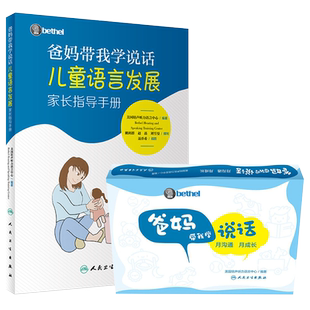 正版2本爸妈带我学说话儿童语言发展家长指导手册+月沟通月成长Bethel培声听力语言中心儿童语言障碍干预手册实践指导家庭互动康复