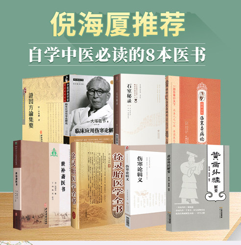 包邮正版八本书世补斋医书伤寒论辑义黄帝外经石室秘录证因方论集要伤寒杂病论徐灵胎自学中医基础入门古书医书籍讲课视频师傅推荐
