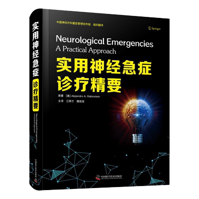 包邮正版 实用神经急症诊疗精要 江荣才 魏俊吉 神经外科学内科学手册重症医学急诊昏迷实用神经病学手术急危重症脑卒中内出血书籍