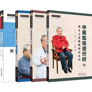 正版4册 中医抗癌进行时4567随王三虎教授临证日记 王欢 王娜娜 主编 王三虎 点评 中国中医药出版社 中医师承学堂 王三虎经方医案