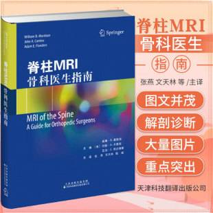 祝斌 为脊柱外科医生 天津科技翻译出版 脊柱MRI 临床决策提供丰富可靠 张燕 骨科医生指南 文天林 信息脊柱MRI扫描方案 公司