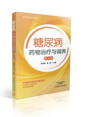 糖尿病药物治疗与调养(第2版) 张会明 璋轶著河南科学技术出版社9787534988073