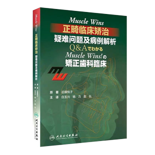 正版 Muscle Wins正畸临床矫治疑难问题及病例解析矫正齿科临床翻译近藤悦子著当代口腔科学牙齿正畸学矫治书籍入门专科教程人卫版