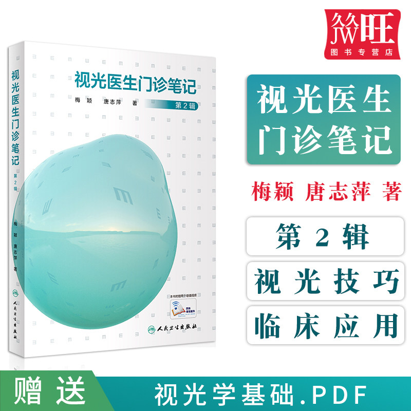 正版 视光医生门诊笔记 第二2辑 梅颖 唐志萍人民卫生出版社 眼科医生门诊笔记视光技巧医学院校视光师手册眼科学眼视光学专业书籍图片