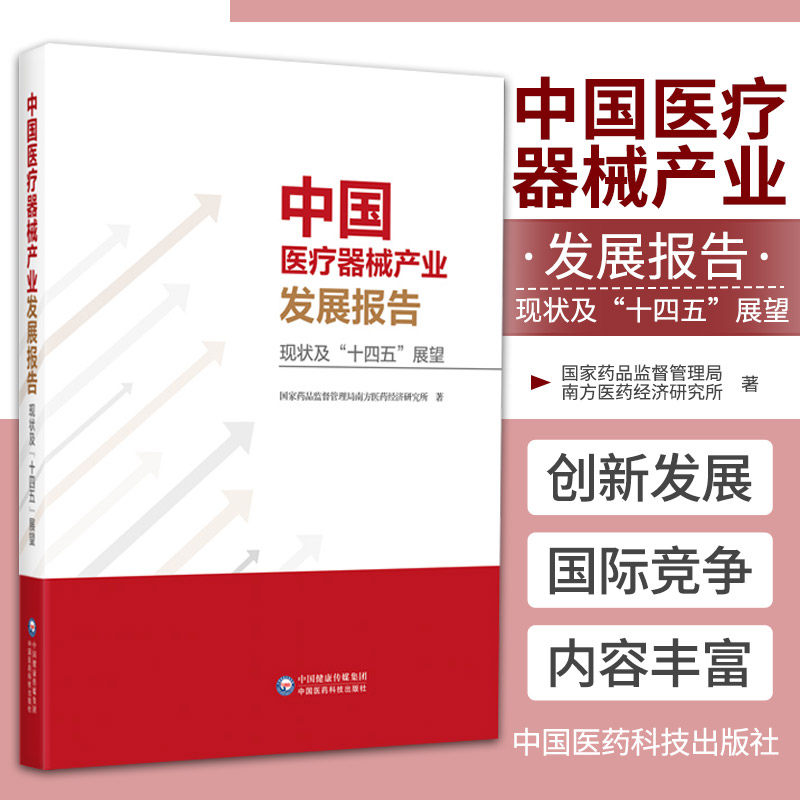 正版 中国医疗器械产业发展报告现状及十四五展望 国家药品监督管理局南方医药经济研究所编著分析产业现状趋势总结 9787521431360