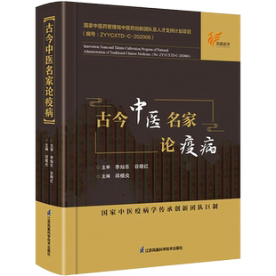 古今中医名家论疫病 邱模炎 两汉晋唐宋金元明清时期中医疫病防治临证经验疫病学传承创新 江苏凤凰科学技术出版社9787571327408