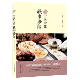 源远流长中医药 名人与中医药 中药故事与传说 中医中药轶事珍闻 中国中医药 赵春媛编 中医药与文学艺术 9787513248631 杨晓光