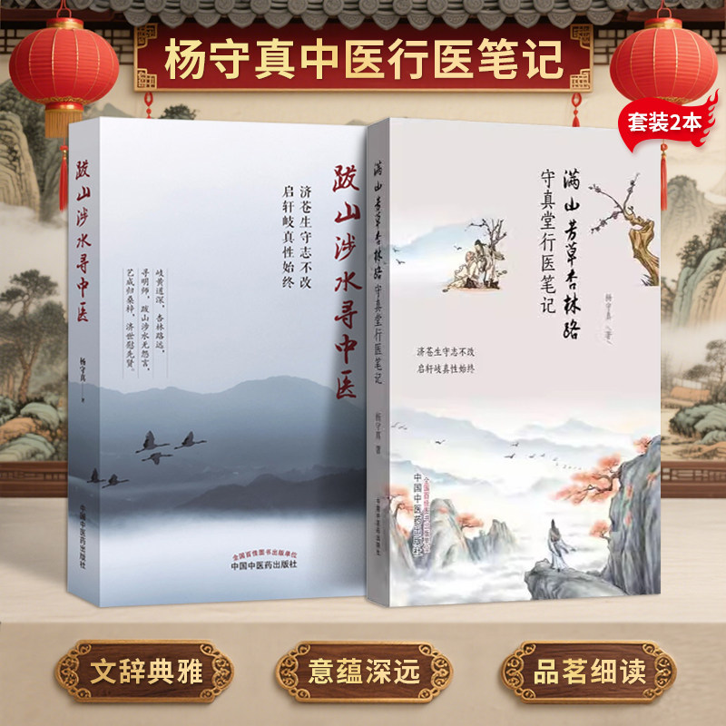 杨守真 正版2本 满山芳草杏林路 守真堂行医笔记 跋山涉水寻中医 杨守真 著 中国中医药出版社 杨守真的中医书籍图片