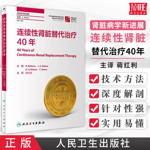 包邮正版 连续性肾脏替代治疗40年 对于初学和高阶从业人员均有很强的适用性 蒋红利 主译 人民卫生出版社 9787117301848 CRRT书籍