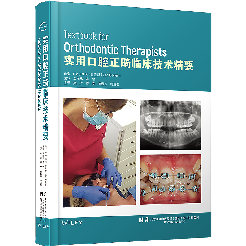 正版 实用口腔正畸临床技术精要 高洁 秦文 徐悦蓉 叶清馨 正畸教科书日常临床实践操作基本知识 辽宁科学技术出版社9787559129611