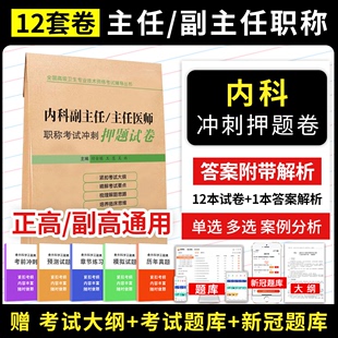 2024年内科副主任主任医师职称考试冲刺模拟试卷9787559109866普通内科学高级职称考试正高副高考试书卫生专业技术资格历年真题库