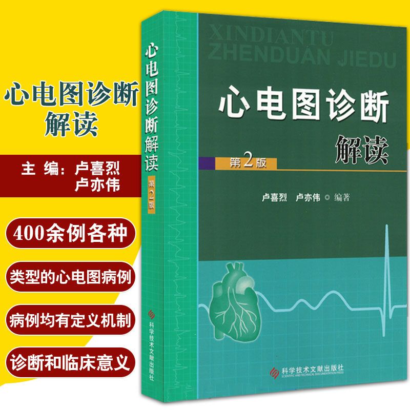 心电图诊断解读 第二2版 卢喜烈 卢亦伟 窦性心动过速窦性心率震荡短
