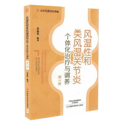 风湿性关节炎个体化治疗调养