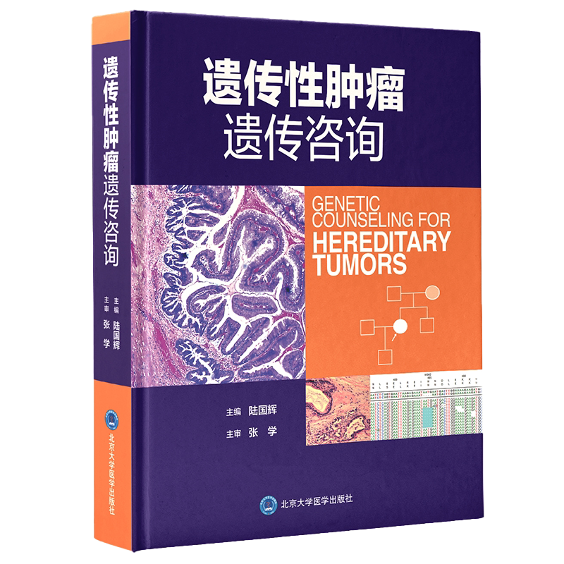 正版 遗传性肿瘤遗传咨询 陆国辉 主编 肿瘤学书籍 医学遗传学研究 遗传性肿瘤实验室诊断技术 北京大学医学出版社 9787565923982
