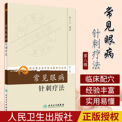 正版 现代著名老中医名著重刊丛书第八辑 常见眼病针刺疗法 曹仁方 中医针灸学 中医眼科学针灸疗法 中国针灸学黄龙祥针灸 人卫社