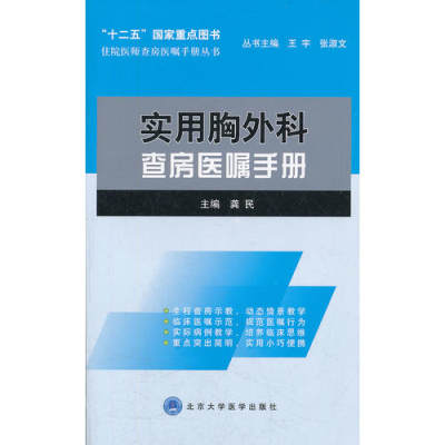 实用胸外科查房医嘱手册（住院医师查房医嘱手册丛书） 龚民北京医大9787565903113外科学