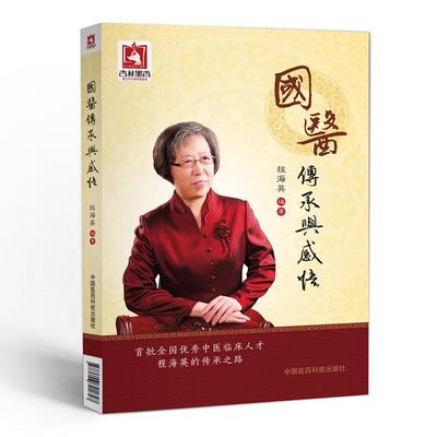程海英国医传承与感悟国医大师贺普仁学术传承人贺普仁针灸心法中医临床针灸传心录中医大家学术思想独特技术方法师承心悟针道撷英