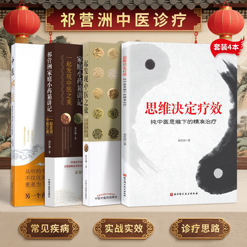 祁营洲正版4本 中医祁谈热爱生命的人不孤单+思维决定疗效纯中医思维下的精准治疗+效祁营洲家庭小妙招讲记+祁营洲家庭小药箱讲记