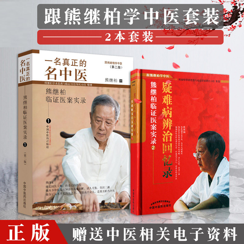 疑难病辨治回忆录 学中医熊继柏学术思想经验研究 熊继柏医案精华讲