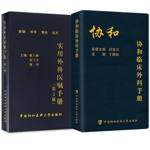 正版2本 协和临床外科住院医师手册+实用外科医嘱手册 徐协群 梁力建 赖佳明 中国协和医科大学出版社 外科学协和临床用药速查手册