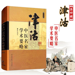 包邮正版 津沽中医名家学术要略 第四4辑 张伯礼 主编 中国中医药出版社9787513250757 崔乃杰章臣桂丁素先金鸿宾武成吴复苍等