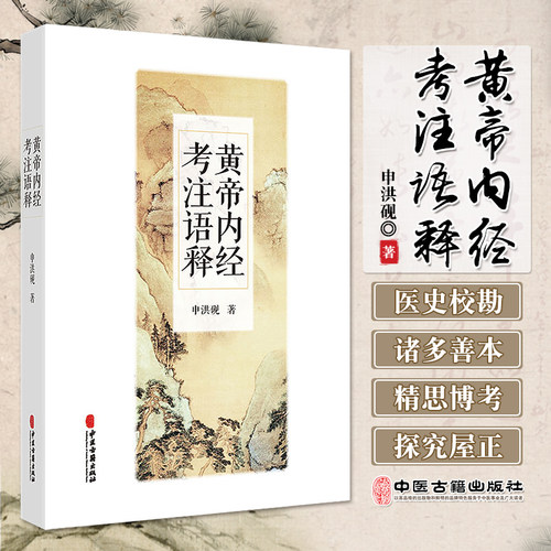 黄帝内经考注语释 申洪砚 著 医学典籍黄帝内经素问灵枢经研究考注语释注释 难经成书年代考证 中医学9787515221533中医古籍出版社