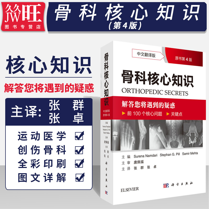 骨科核心知识 中文翻译版，原书第4版 张群 等译 成人重建外科、