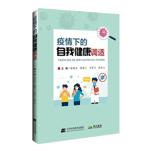 正版 疫情下的自我健康调适 主编 徐超龙 陆骊工 刘军卫 耿庆山 辽宁科学技术出版社9787559115591 心态调节作息习惯身体状态调整