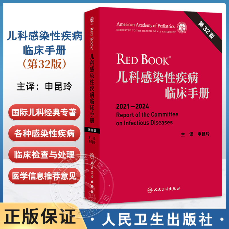 儿科感染性疾病临床手册 第32版 2021-2024 申昆玲 主译 包括免疫常见感染性疾病血液安全性传播疾病药物治疗结核病等传染性疾病等