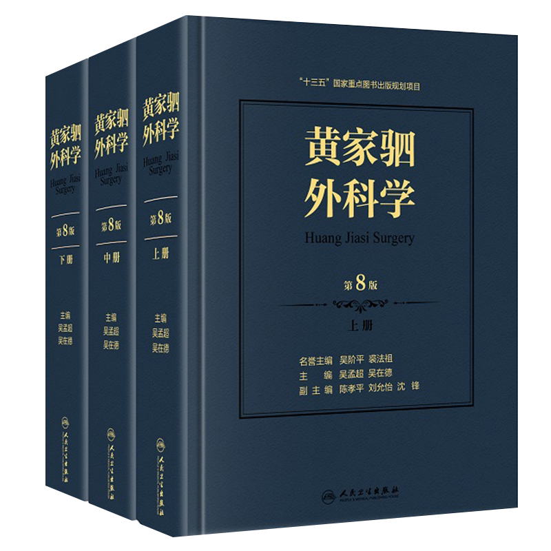 正版新版 黄家驷外科学 第8八版 上中下3册 泌尿外科学男科手术指南吴阶平图谱书籍实用骨科普通外科手术学手外科创伤普外科人卫版