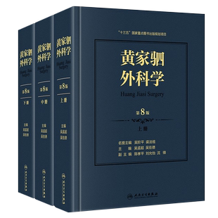 正版新版 黄家驷外科学 第8八版 上中下3册 泌尿外科学男科手术指南吴阶平图谱书籍实用骨科普通外科手术学手外科创伤普外科人卫版