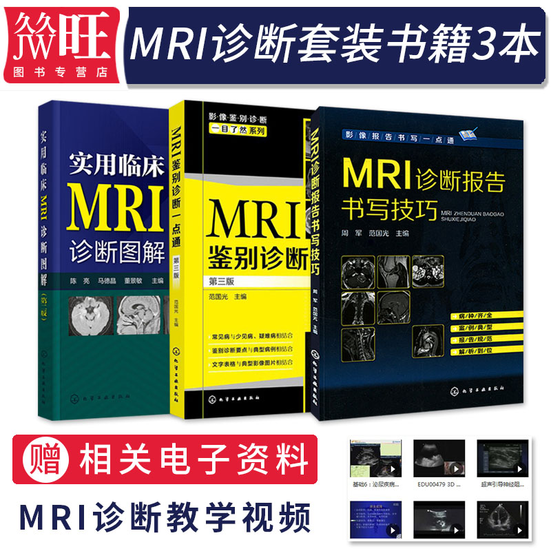 3本 MRI鉴别诊断一点通第3版+实用临床MRI诊断图解第二版+MRI诊断报告书写技巧mri读片指南mri诊断手册核磁共振成像图解报告诊断学