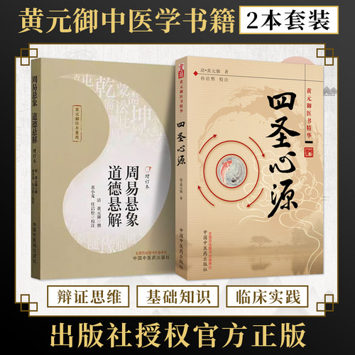 包邮正版2本 黄元御四圣心源+周易悬象道德悬解 中国中医药出版社推荐黄元御医书全集医学全书药解著作十三种用经方一气周流伤寒解