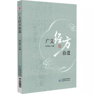 本书适合中医临床医生中医学研究者以及对中医经典 邓文斌 方剂感兴趣 读者学习与参考 社 正版 中国医药科技出版 广义经方拾遗